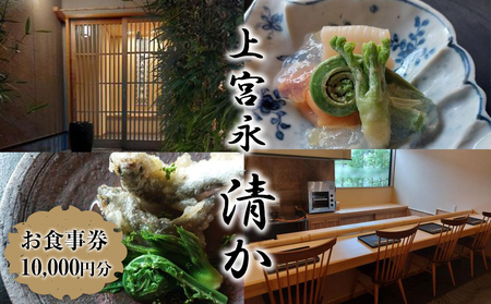 上宮永 清か お食事券 10,000円分 | 食事券 チケット ディナーチケット 割烹料理 日本料理 料亭 利用券 コース料理 大分県 中津市
