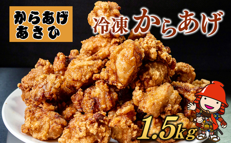 創業30年の弁当屋の息子が受け継いだ 骨なしモモ冷凍からあげ 1.5kg | 調理済 レンジ 唐揚げ 唐揚 から揚げ からあげ お惣菜 総菜 お弁当 おかず 簡単 調理 大分県 九州 中津市