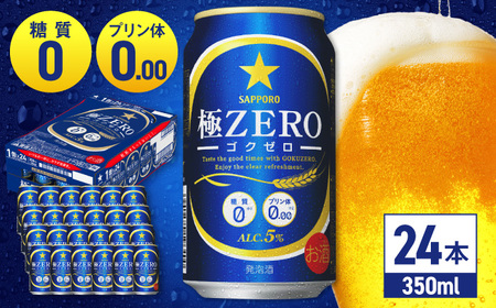 サッポロ 極ZERO 350ml×24缶 日田市 / 株式会社綾部商店 [ARDC004]