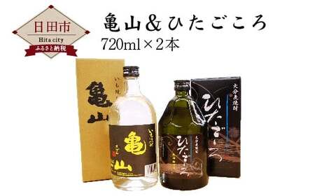 亀山&ひたごころ 焼酎 お酒 飲み比べ セット