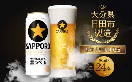 Ｂ－１４ サッポロ生ビール  黒ラベル 500ml 缶 24本入り セット ビール