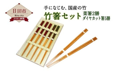 竹箸 セット ハシ 国産