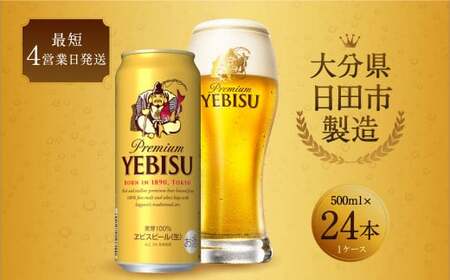 Ｃ－０４ ヱビスビール 500ml 缶  24本入り セット ビール