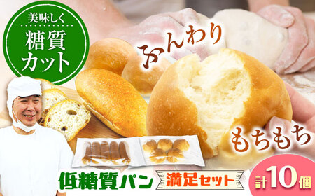 ふすま粉・大豆粉を使用!低糖質パン 満足セット 10個 / パン パン パン パン パン パン パン パン / OTOGINO [AREF031]