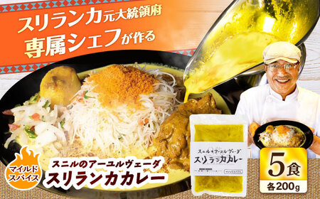 スニルのアーユルヴェーダ スリランカカレー(マイルドスパイス)200g×5食 / カレー スリランカカレー カレー スリランカカレー カレー スリランカカレー カレー スリランカカレー / OTOGINO [AREF028]