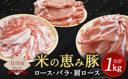 米の恵み豚 セット 計1kg (ロース・バラ・肩ロース)豚肉