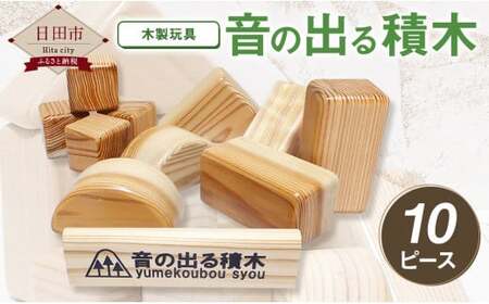 木製玩具 「音の出る 積木 」10ピース セット 日田杉