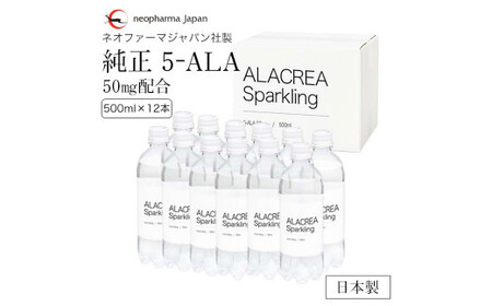 飲む 5-アミノレブリン酸 ALACREA Sparkling 12本セット (500ml×12本) 5-ALA