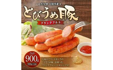 大分県日田市産 とびうめ豚 フランクフルト 900g ソーセージ