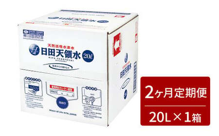 [2ヶ月連続定期便]日田天領水 20L 天領水 水 お水 深井戸水 ミネラルウォーター 軟水 大分県 定期便 定期 2回 2ケ月 合計40L 日田市