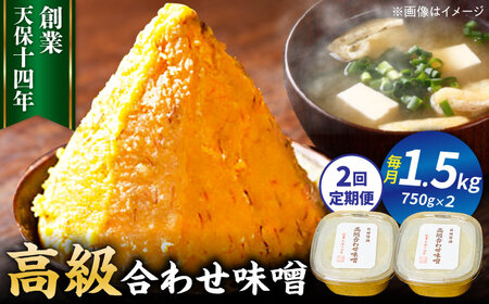[全2回定期便]味噌醤油醸造元「日田醤油」高級合せ味噌 750g×2個セット(計1.5kg) / 味噌 味噌 味噌 味噌 味噌 味噌 / 日田市 / 有限会社日田醤油[ARAJ005]