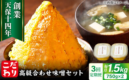 [全3回定期便]味噌醤油醸造元 高級合せ味噌 750g×2個 [ARAJ006] 味噌 みそ 合わせ味噌 味噌汁 味噌