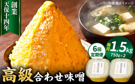 [全6回定期便]味噌醤油醸造元「日田醤油」高級合せ味噌 750g×2個セット(計1.5kg) / 味噌 味噌 味噌 味噌 味噌 味噌 / 日田市 / 有限会社日田醤油[ARAJ009]