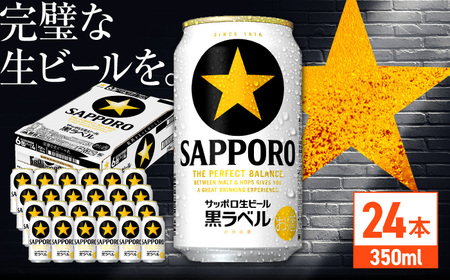 サッポロ 生ビール黒ラベル 350ml×24缶  / ビール 生ビール ビール 缶ビール ビール / サッポロビール[ARDC009]