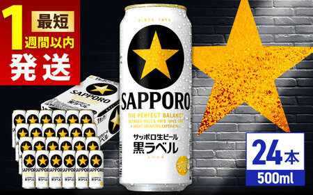 サッポロ生ビール 黒ラベル 500ml×24缶 / サッポロ 缶ビール サッポロ ビール サッポロ 生ビール / サッポロビール [ARDC008]