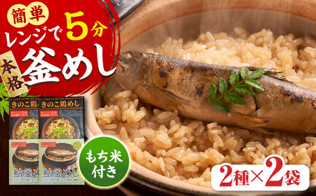 [レンジで簡単]釜めし2種セット 鮎釜めし・鶏めし 各130g×2 もち米 120g×4 / あゆ 釜めし 鶏 釜めし/ 日田市 / 有限会社マルナカフーズ[ARAG002]