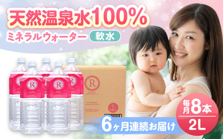 [全6回定期便]天然温泉水RYUSEKI 2L×8本ペットボトル /温泉水 温泉水 温泉水 温泉水 温泉水 温泉水 / 日田市 / 株式会社竜石[ARCD001]