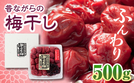 梅干し 「豊の香梅」 500g 梅干し[ARCF001]
