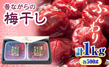 梅干し 「豊の香梅」 贈答用 計1kg(500g×2個)梅干し[ARCF003]