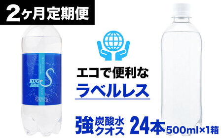 [全2回定期便]強炭酸水クオス プレーン ラベルレス 500ml×24本 日田市 / 株式会社OTOGINO[AREF057]