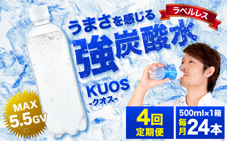 【全4回定期便】 強炭酸水クオス プレーン ラベルレス 500ml×24本 日田市 / 株式会社OTOGINO[AREF059]