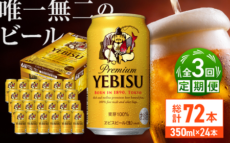 サッポロ ヱビスビール 350ml×24缶 / ビール 生ビール ビール 缶