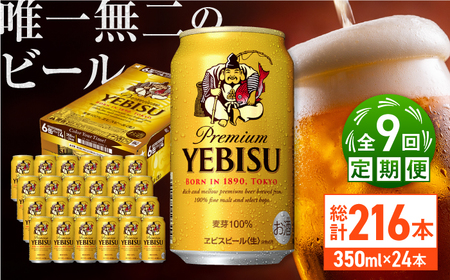 【全9回定期便】サッポロ ヱビスビール 350ml×24缶  合計216缶 /ビール お酒  エビス 大分 日田 サッポロビール / [ARDC053]