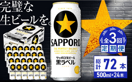 【全3回定期便】サッポロ生ビール 黒ラベル 500ml×24缶  合計72缶 /ビール お酒  黒ラベル 大分 日田 サッポロビール/ [ARDC077]