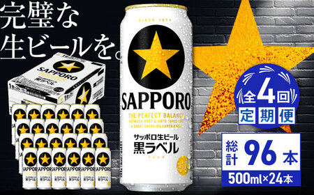 【全4回定期便】サッポロ生ビール 黒ラベル 500ml×24缶  合計96缶  /ビール お酒  黒ラベル 大分 日田 サッポロビール /[ARDC078]