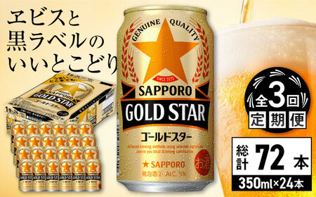 [全3回定期便]サッポロビール GOLD STAR 350ml×24缶 合計72缶 /ビール 発泡酒 ゴールドスター お酒 大分 日田/ [ARDC088]