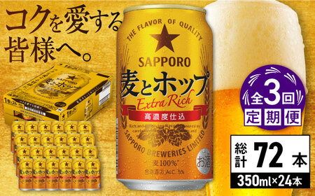 【全3回定期便】サッポロビール 麦とホップ 350ml×24缶 合計72缶 /ビール 発泡酒 お酒 大分 日田/ [ARDC099]