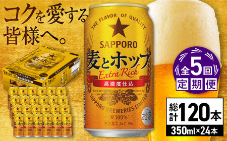 【全5回定期便】サッポロビール 麦とホップ 350ml×24缶 合計120缶 /ビール 発泡酒 お酒 大分 日田 / [ARDC101]