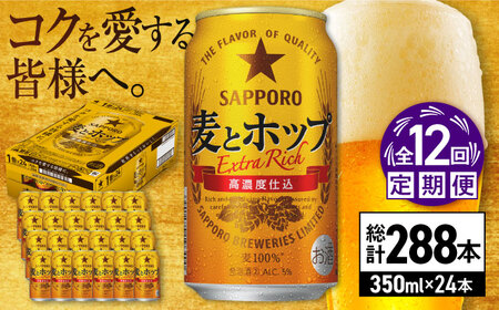 【全12回定期便】サッポロビール 麦とホップ 350ml×24缶 合計288缶 /ビール 発泡酒 お酒 大分 日田/ [ARDC108]