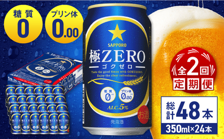 [全2回定期便] サッポロ 極ZERO 350ml×24缶 合計48缶 日田市 / 株式会社綾部商店[ARDC109]