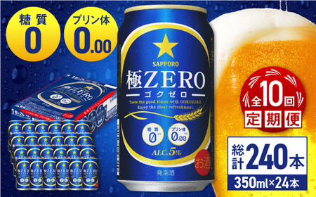 【全10回定期便】 サッポロビール 極ZERO 350ml×24缶 合計240缶  /ビール 発泡酒  糖質0 お酒 大分 日田 /[ARDC117]