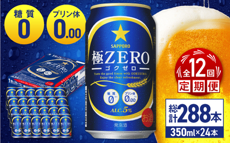 【全12回定期便】 サッポロビール 極ZERO 350ml×24缶 合計288缶 /ビール 発泡酒  糖質0 お酒 大分 日田/ [ARDC119]