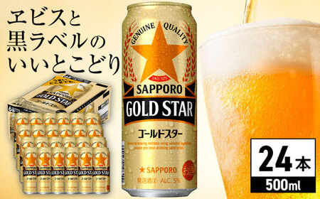 [最短1週間以内発送]サッポロ GOLD STAR 500ml×24缶 日田市 / 株式会社綾部商店 ビール 酒 サッポロ ビール 酒 サッポロ[ARDC120]