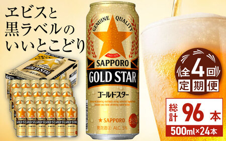 【全4回定期便】サッポロビール GOLD STAR 500ml×24缶 合計96缶  /ビール 発泡酒 ゴールドスター お酒 大分 日田 /[ARDC123]