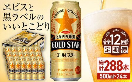 【全12回定期便】サッポロビール GOLD STAR 500ml×24缶 合計288缶  /ビール 発泡酒 ゴールドスター お酒 大分 日田/ [ARDC131]