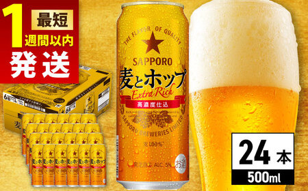 サッポロ 麦とホップ 500ml×24缶 ビール 酒 サッポロ ビール 酒 サッポロ [ARDC132] 生ビール 缶ビール ビール好き 至福のビール サッポロビール