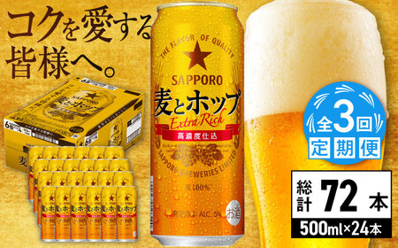 【全3回定期便】サッポロビール 麦とホップ 500ml×24缶 合計72缶  /ビール 発泡酒 お酒 大分 日田 / [ARDC134]