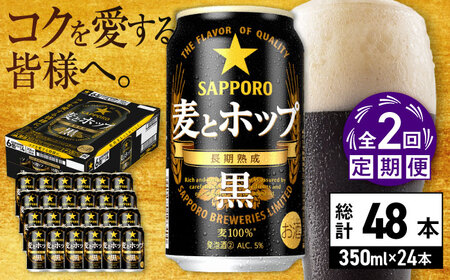 [全2回定期便]サッポロ 麦とホップ[黒] 350ml×24缶 合計48缶 日田市 / 株式会社綾部商店ビール 酒 サッポロ ビール 酒 サッポロ[ARDC145]