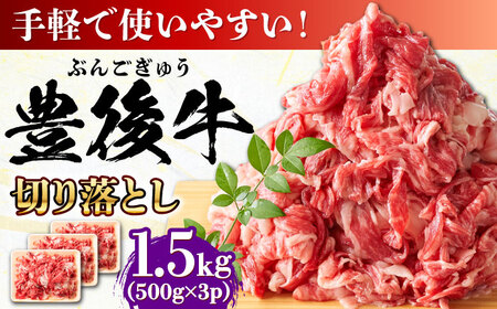 [たっぷりお得!]おおいた豊後牛 牛肉 切り落とし 1.5kg (500g×3) 日田市 / 株式会社MEAT PLUS 肉 牛肉 和牛[AREI005]