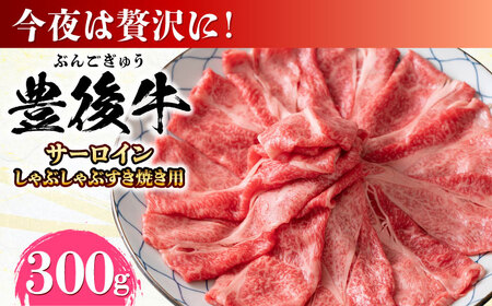 [厳選部位]おおいた豊後牛 サーロイン しゃぶしゃぶすき焼き用 300g 日田市 / 株式会社MEAT PLUS 牛 うし 黒毛和牛 和牛 豊後牛[AREI015]