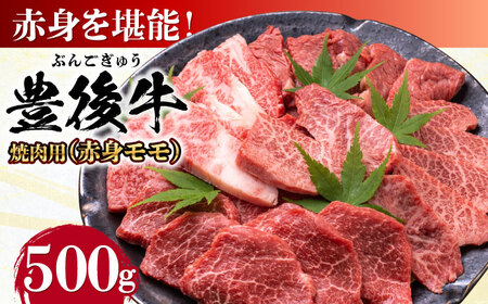 豊後牛 赤身モモ 焼肉用 500g / 焼肉 赤身 焼き肉 お家焼肉 焼肉 焼肉 / MEAT PLUS [AREI019]