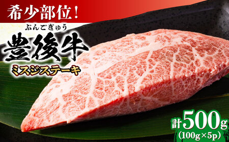 豊後牛 ミスジステーキ 約500g(100g×5P) / ミスジ ステーキ ミスジ 牛肉 ミスジ ミスジ / MEAT PLUS[AREI025]