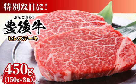 豊後牛 ヒレ ステーキ 450g(150g×3枚) / ヒレ ステーキ ヒレ 牛肉 ヒレ ヒレ / MEAT PLUS[AREI028]