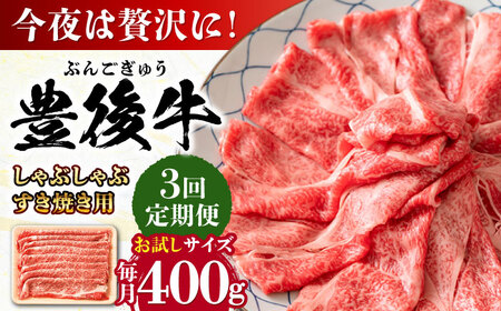 [全3回定期便]おおいた豊後牛 しゃぶしゃぶすき焼き用(肩ロース・肩バラ・モモ)400g 日田市 / 株式会社MEAT PLUS 牛 和牛[AREI062]