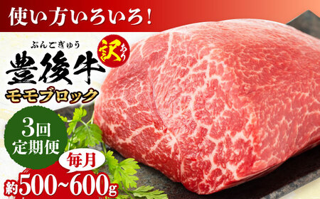 [全3回定期便][訳あり]おおいた豊後牛 モモ ブロック 500g〜600g/ ステーキ ステーキ ステーキ ステーキ ステーキ ステーキ / 日田市 / 株式会社MEAT PLUS[AREI116]