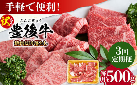 [全3回定期便][訳あり]おおいた豊後牛 焼肉 切り落とし 500g/ 牛 牛 牛 牛 牛 牛 / 日田市 / 株式会社MEAT PLUS[AREI131]